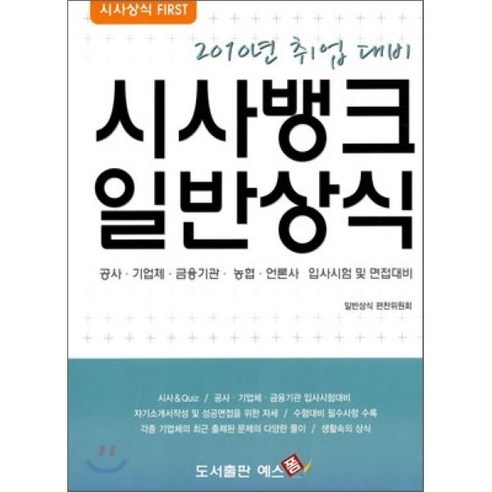 시사뱅크 일반상식 (2010년 취업 대비) - 취업정보/상식 | 쿠팡