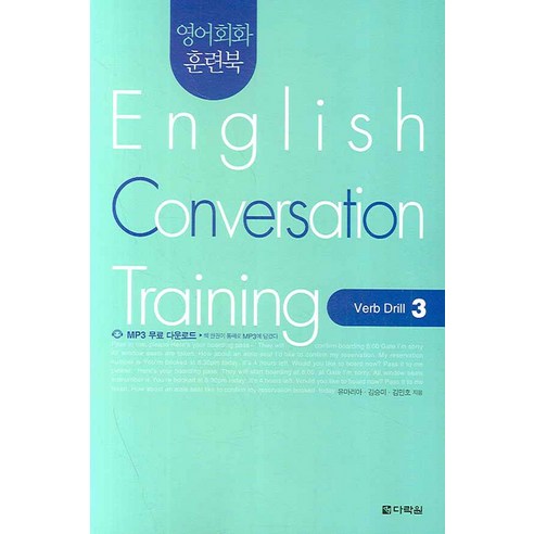 영어회화 훈련북 English Conversation Training:Verb Drill 3, 다락원