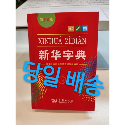 중국어 원서 신화자전 중국어초등학생용 한자사전xinhua zidian 한자문화