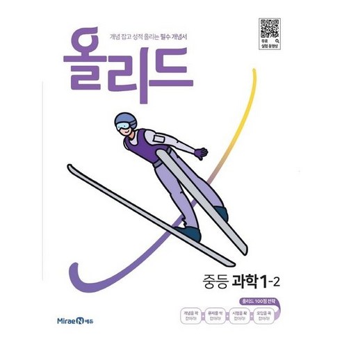 올리드 중등 과학 1-2(2023) [미래엔], 미래엔에듀, 미래엔콘텐츠연구회(저),미래엔에듀