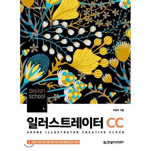 design school 일러스트레이터 CC(2019), 한빛아카데미