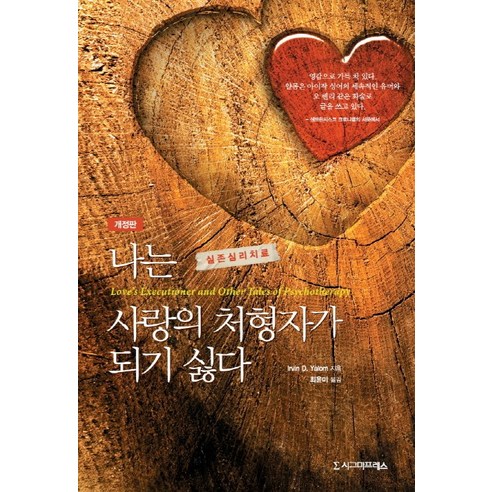 나는 사랑의 처형자가 되기 싫다:실존심리치료, 시그마프레스, Irvin D. Yalom 저/최윤미 역