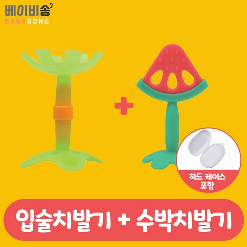 플라워 입술 치발기+과일 치발기(하드케이스 포함), 입술치발기+바나나치발기(하드케이스포함)