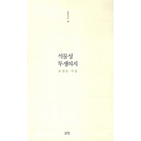 식물성 투쟁의지:조성웅 시집, 삶창