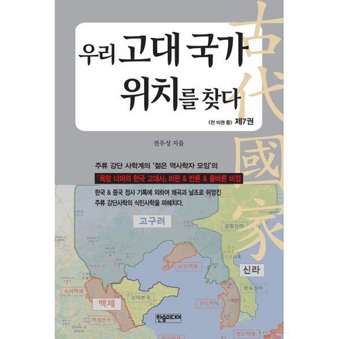 우리 고대 국가 위치를 찾다 7, 전우성 저, 한솜미디어