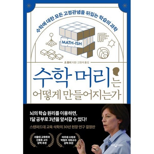 수학 머리는 어떻게 만들어지는가:수학에 대한 모든 고정관념을 뒤집는 학습의 과학, 웅진지식하우스, 조 볼러 저/고현석 역