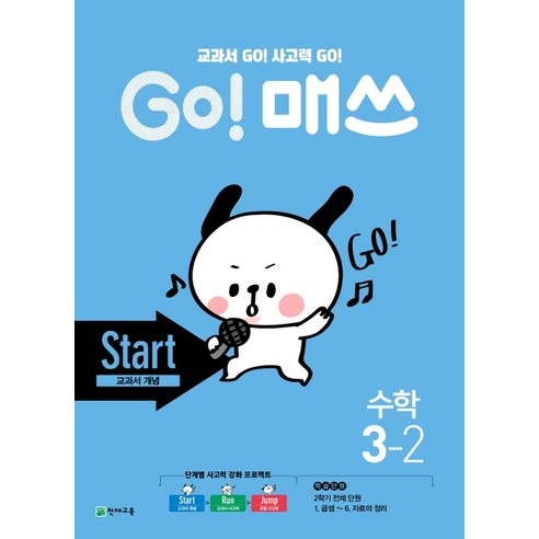Go! 매쓰 초등 수학 3-2(Start 교과서 개념)(2020):교과서 Go! 사고력 Go!, 천재교육