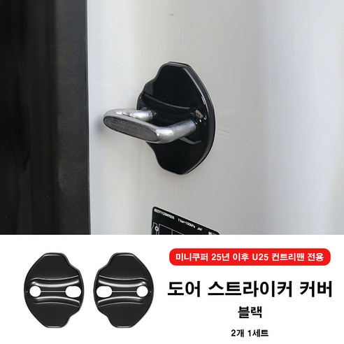 미니쿠퍼 25년 이후 도어 스트라이커 커버 U25 컨트리맨 J05 J01 공용 2개1set, 07 블랙