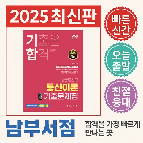 2025 기합 방송통신직 통신이론 단원별 기출문제집, 백주기(저), 서울고시각(SG P&E)
