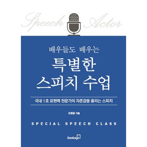 배우들도 배우는 특별한 스피치 수업:국내 1호 표현력 전문가의 자존감을 올리는 스피치, 북스고, 오창균