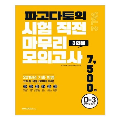 파고다 토익 시험 직전 마무리 모의고사 3회분 (봉투형) Vol. 2 / 파고다, 파고다북스(PAGODABOOKS)