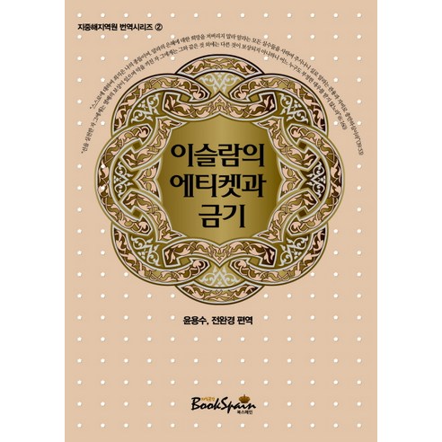 이슬람의 에티켓과 금기, 북스페인