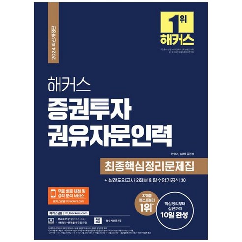 [하나북]2024 해커스 증권투자권유자문인력 최종핵심정리문제집 :실전모의고사 2회분핵심정리부터 실전까지 10일 완성필수암기공식30, 2024 해커스 증권투자권유자문인력 최종핵심정리문제집, NSB9791169998734