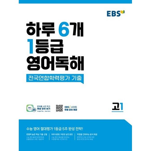 EBS 하루 6개 1등급 영어독해 고1, 단품없음, 영어영역 수능완성영어