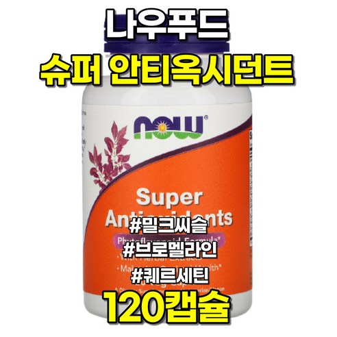 나우푸드 슈퍼 안티옥시던트 밀크씨슬 브로멜라인 퀘르세틴 120캡슐, 1개, 120정