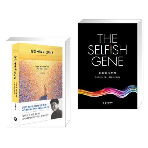 삶은 예술로 빛난다 + 이기적 유전자 The Selfish Gene (전2권), 다산초당