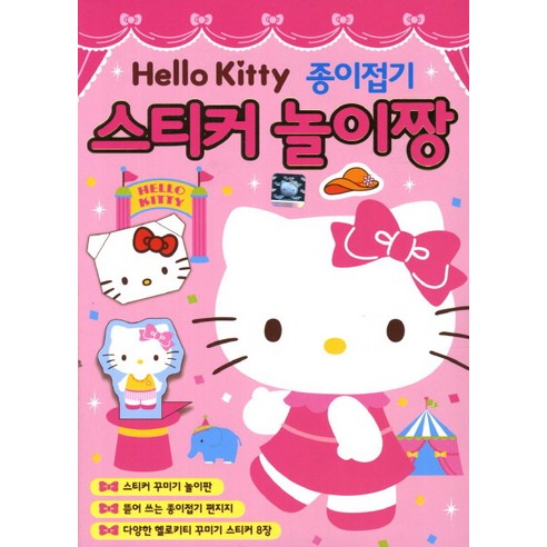 헬로키티 종이접기 스티커 놀이짱, 은하수미디어