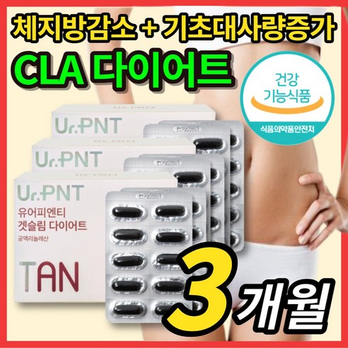 독일 공액 리놀레산 리놀렌산 토날린 CLA 씨엘에이 1주 2주 3주 4주 한달 단기간 굶지않는 먹으면서 슬림 다이어트 보조제 체지방 컷팅 운동 전 후 기초대사량 증가, 3박스, 120캡슐