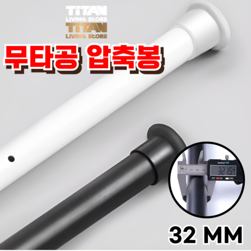 타이탄 32mm 강력스프링 압축봉 커튼봉 7가지 사이즈 460cm까지, 블랙