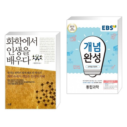 (서점추천) 화학에서 인생을 배우다 + EBS 개념완성 과학탐구영역 통합과학 (2023년용) (전2권), 더숲