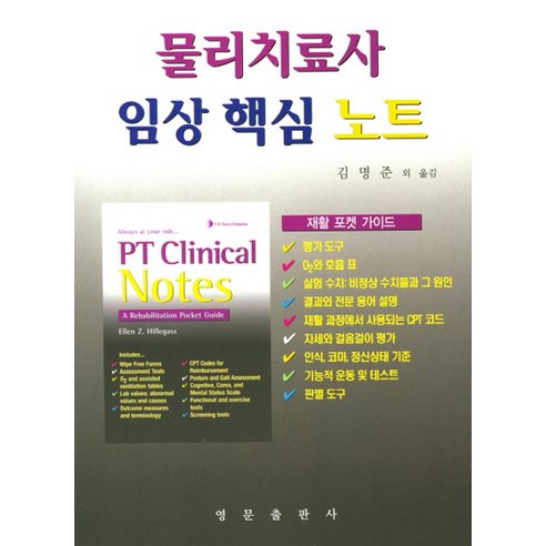 물리치료사 임상 핵심 노트, 영문출판사
