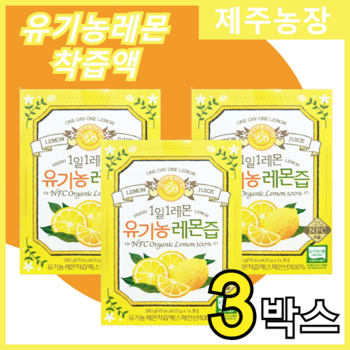 유기농 레몬착즙액 유기농 레몬즙 레몬즙원액 1일1레몬 제주농장 홈쇼핑 정품 건강, 3박스, 280g