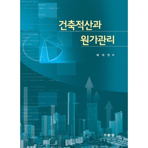 건축적산과 원가관리 - 건축학 | 쿠팡