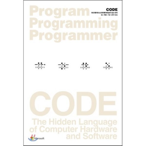 CODE:하드웨어와 소프트웨어에 숨어 있는 언어, 인사이트