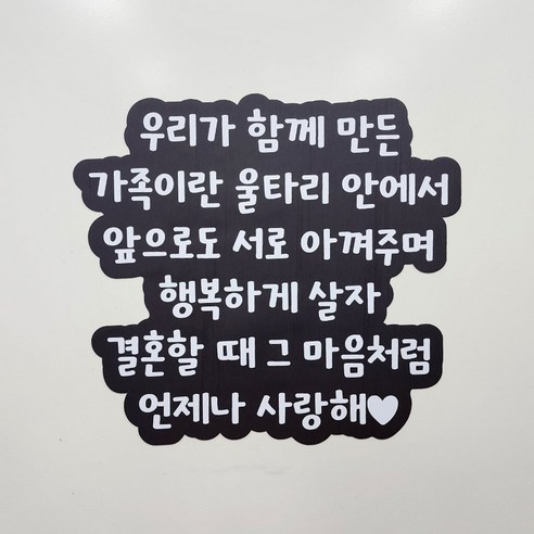 결혼기념일을 특별하게 장식하는 365잇템 자석형 현관문이벤트 세트