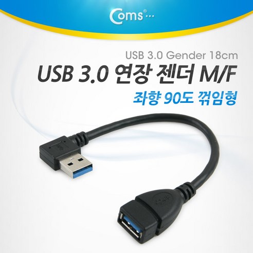 (COMS) USB 3.0 연장젠더(M/F)/NA768/좌향 90도꺽임