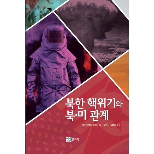 북한 핵위기와 북 미 관계, 연경문화사
