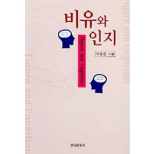 李鍾烈 隱喻與認知 韓國文化史 9788957260326