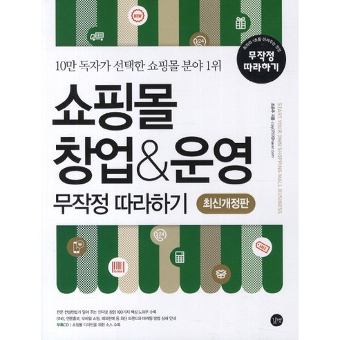 쇼핑몰 창업 운영 무작정 따라하기:10만 독자가 선택한 쇼핑몰 분야 1위, 길벗