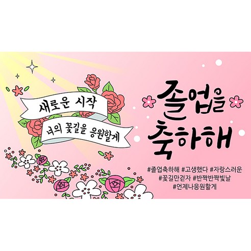 해피파티 졸업현수막 6종, 4.꽃길응원해졸업