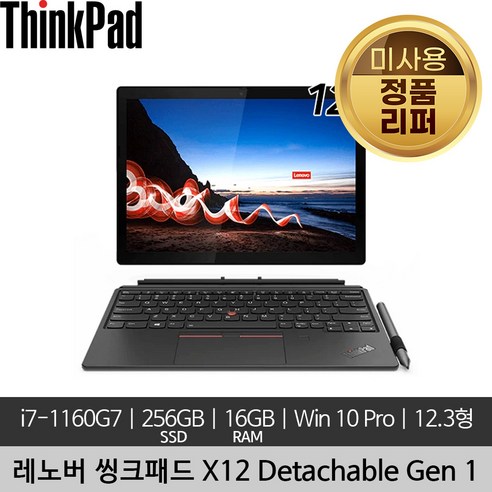 레노버 12인치 씽크패드 X12 Detachable Gen 1 i7-1160G7 16GB 256GB SSD Intel Iris® Xe Graphics Win10 Pro 미사용 리퍼