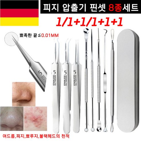 독일 1/1+1/1+1+1 세이코 피지핀셋 뾰루지 여드름 압출기 블랙헤드 핀셋 피부과 전용, 1+1