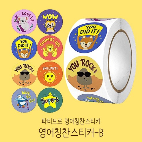 파티브로 영어 칭찬스티커 500매 원형 대용량 롤 스티커 8종, 1개, B