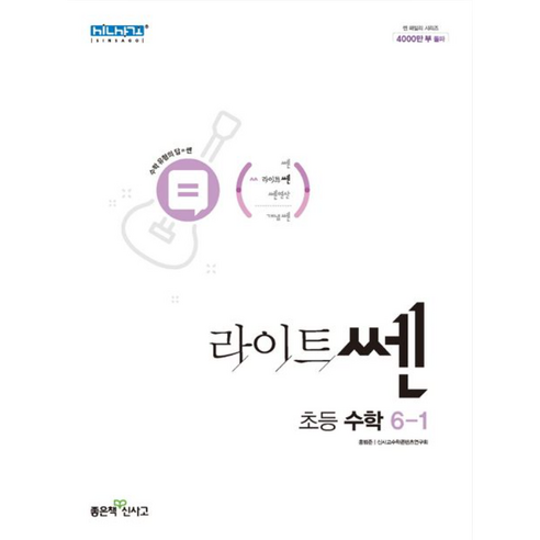 라이트쎈 초등 수학 6-1(2023), 좋은책신사고, 초등6학년