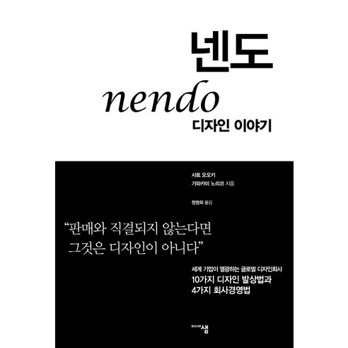 넨도 디자인 이야기:"판매와 직결되지 않는다면 그것은 디자인이 아니다", 미디어샘, 사토 오오키,가와카미 노리코 저/정영희 역