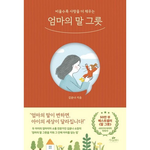 엄마의 말 그릇 (이엔제이 전용 사 은 품 증 정)