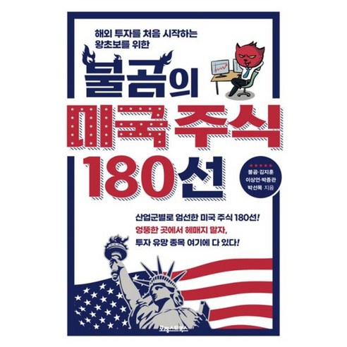 밀크북 불곰의 미국 주식 180선 해외 투자를 처음 시작하는 왕초보를 위한, 도서