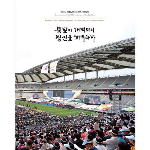 물질이 개벽되니 정신을 개벽하자:2016 원불교 100주년 기념대회, 원불교출판사