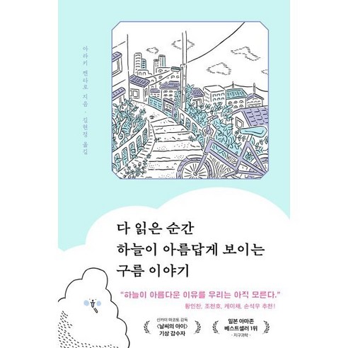 다 읽은 순간 하늘이 아름답게 보이는 구름 이야기 - 기상학/기후 | 쿠팡