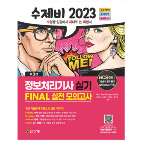 (건기원) 2023 수제비 정보처리기사 실기 FINAL 실전 모의고사, 2권으로 (선택시 취소불가)