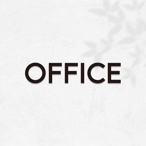 마마픽스 아크릴 도어사인 표지판 블랙, 1개, OFFICE