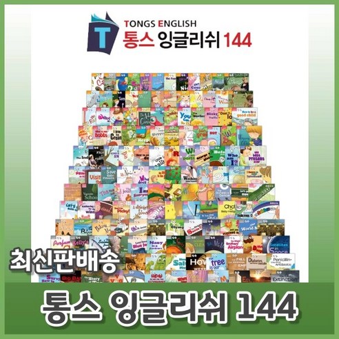 통스 잉글리쉬 144 총146종 [최신판배송] 어린이 영어학습동화