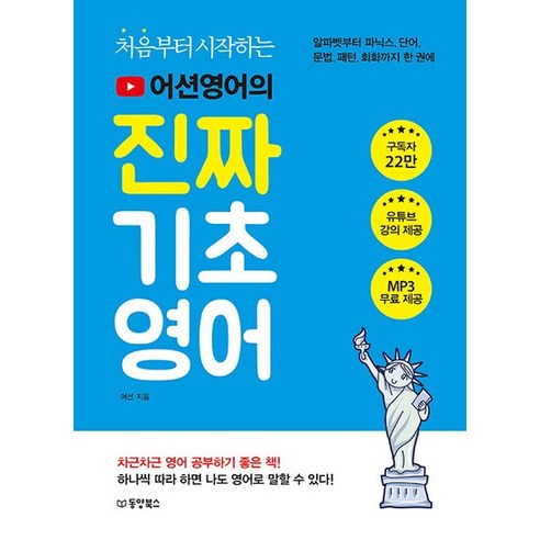 처음부터 시작하는 어션영어의 진짜 기초영어 : 알파벳부터 파닉스 단어 문법 패턴 회화까지 한 권에, 상품명