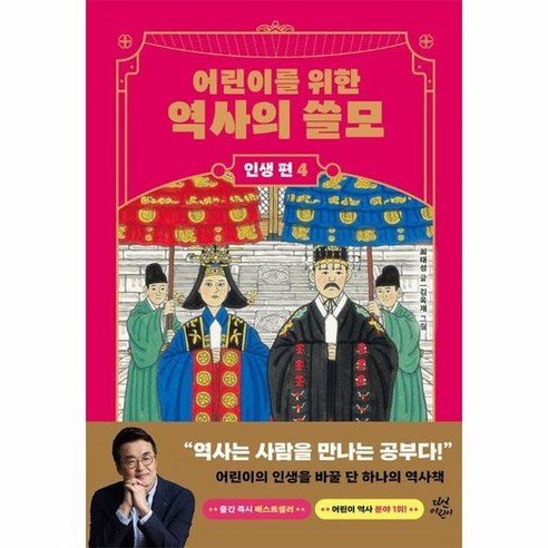 어린이를 위한 역사의 쓸모 : 인생 편 4 사랑 (양장), 상품명