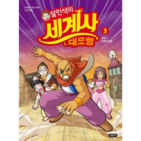 설민석의 세계사 대모험. 3:독일편: 전쟁과 평화, 단꿈아이
