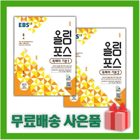 [선물] EBS 올림포스 고등 영어 독해의 기본 1+2 세트 (전2권), 영어영역